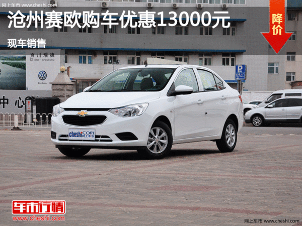 沧州购赛欧让利1.3万 现车销售-图1