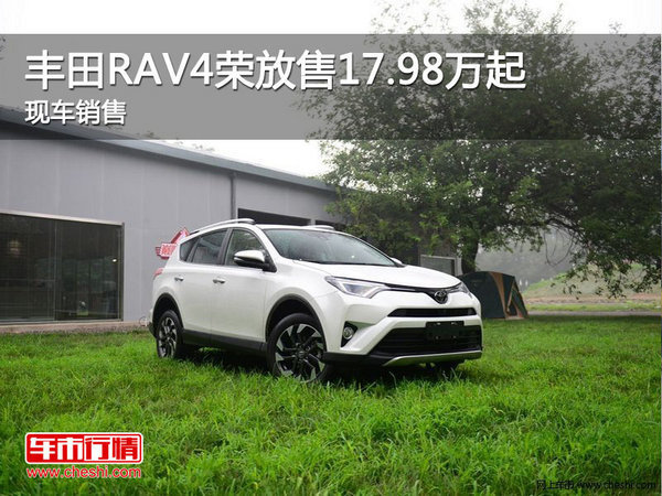 豐田RAV4榮放售17.98萬起 競爭本田CR-V-圖1