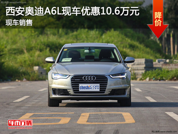奥迪A6L现车优惠10.6万 西安地区来试驾-图1
