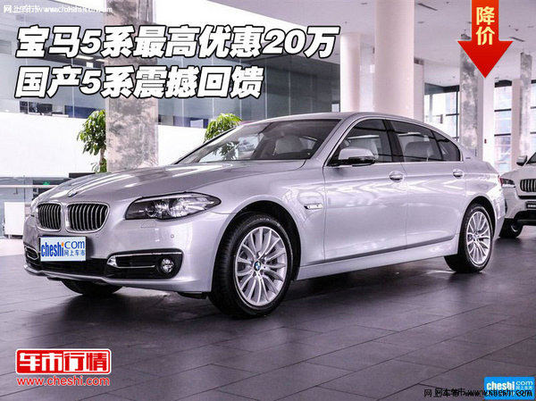 国产宝马5系最高优惠20万  5系震撼回馈-图1