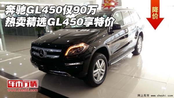 奔驰GL450仅90万  热卖精选GL450享特价-图1