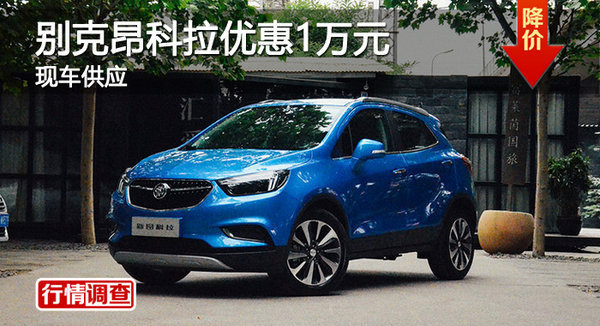 衡陽別克昂科拉優(yōu)惠1萬元 現(xiàn)車供應(yīng)-圖1