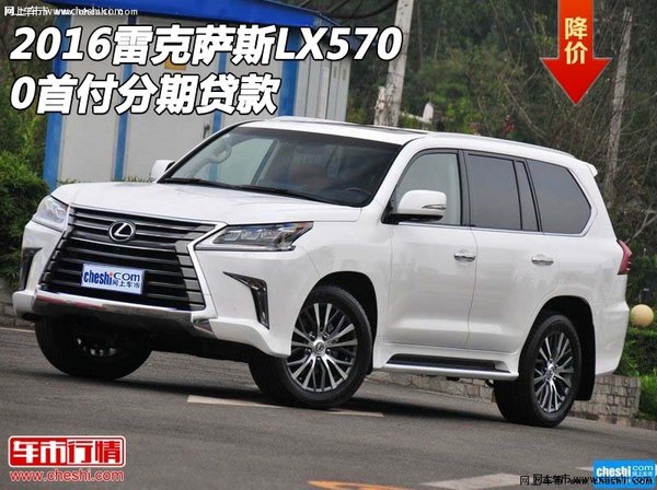 2016新款雷克萨斯LX570 0首付分期贷款-图1