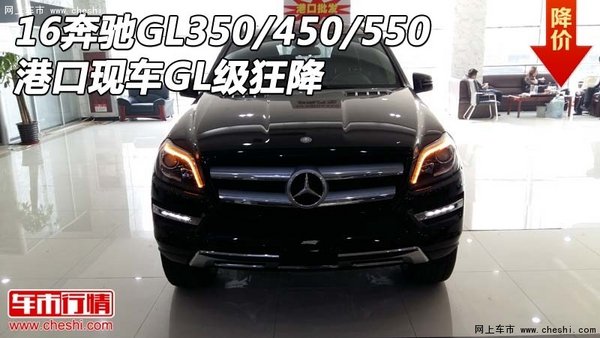 16奔驰GL350/450/550 港口现车GL级狂降-图1