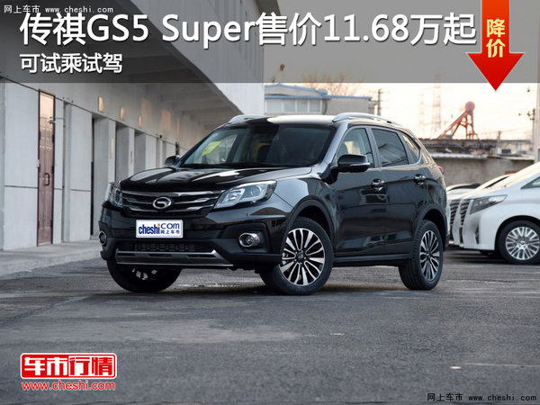 广汽传祺GS5 Super售价11.68万起 可试驾-图1
