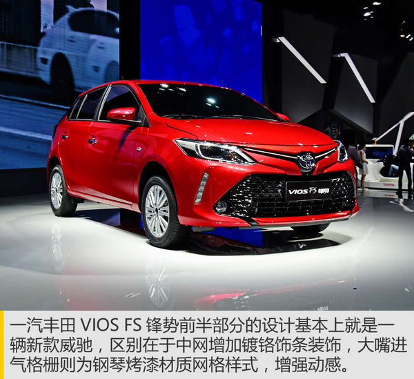 致炫和威驰的合体 丰田vios fs锋势实拍