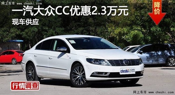 岳阳一汽大众CC优惠2.3万-图1