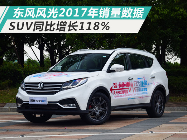 东风风光2017年销量突破27万 SUV同比增长118%-图1