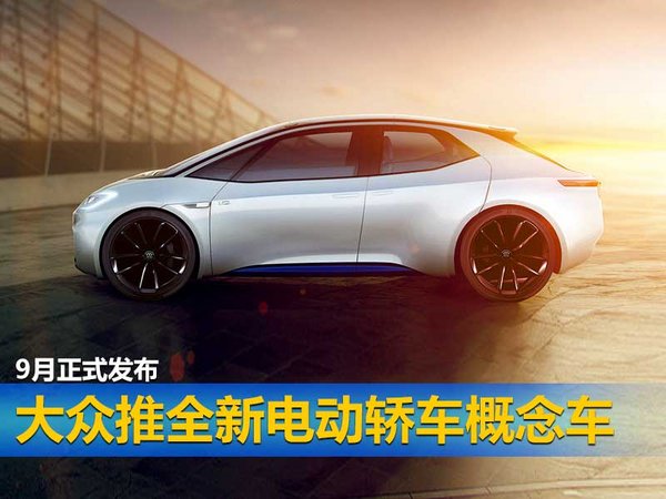 大众推全新电动轿车概念车 9月正式发布-图1