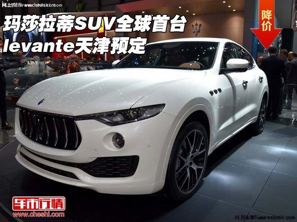 玛莎拉蒂SUV全球首台 levante天津预定-图1