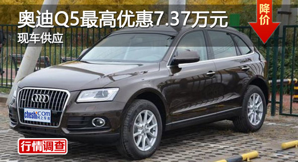 广州奥迪Q5最高优惠7.37万元 现车供应-图1