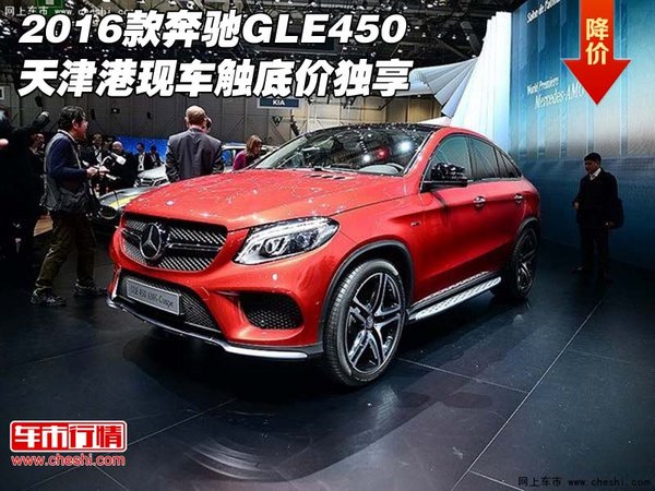 2016款奔驰GLE450 天津港现车触底价独享-图1