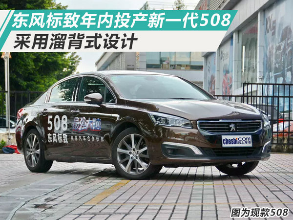 东风标致508