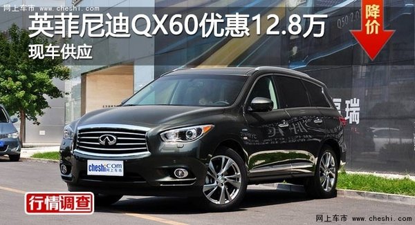 长沙英菲尼迪QX60优惠12.8万 现车供应-图1