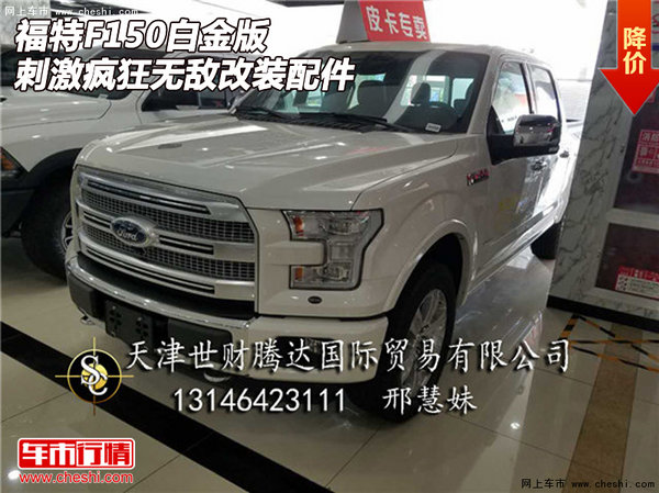福特F150白金版  刺激瘋狂無敵改裝配件-圖1
