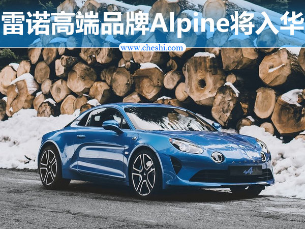 雷诺高端品牌Alpine将入华 推双门四座跑车-图1