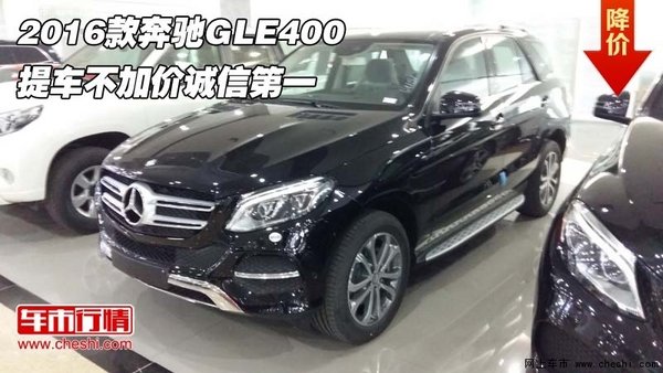 2016款奔驰GLE400  提车不加价诚信第一-图1