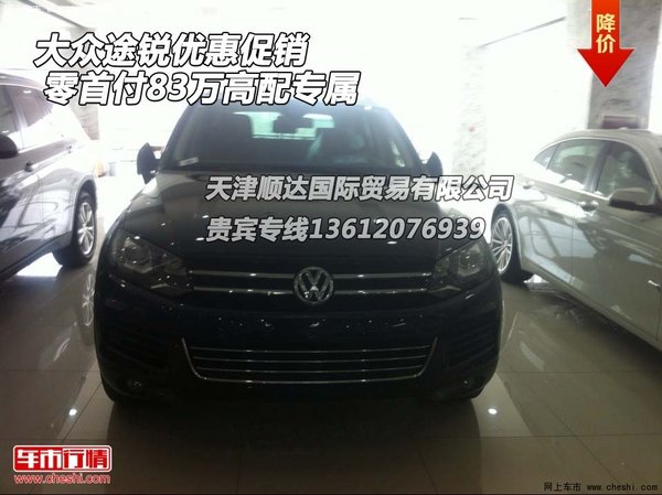 ...大众途锐中规版购车优惠出售,本店可0首付提车最高配仅需83万,...图片 81616 600x449