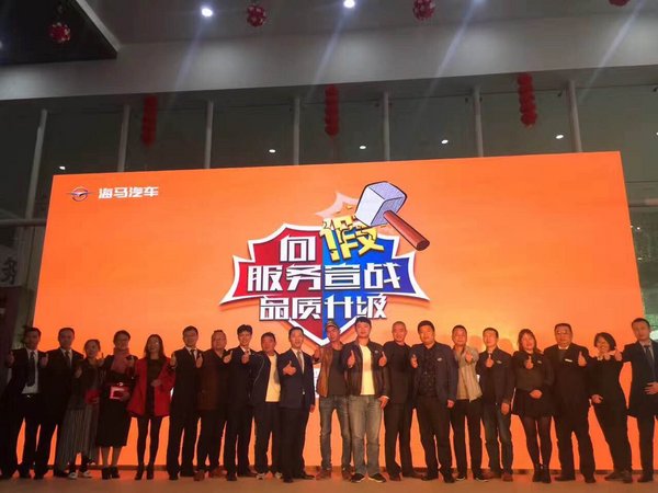品质向上 服务升级 海马汽车质量节落幕-图5