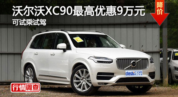 长沙沃尔沃XC90优惠9万 降价竞争奥迪Q7-图1