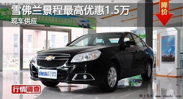 長沙雪佛蘭景程最高優(yōu)惠1.5萬 現(xiàn)車供應(yīng)-圖1