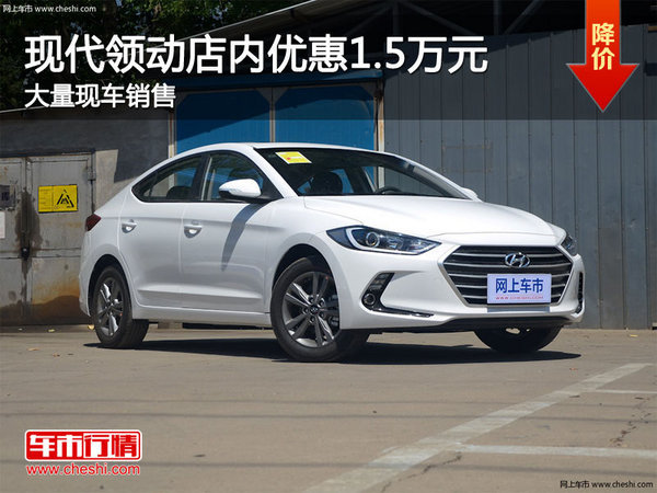 廈門領(lǐng)動(dòng)最高優(yōu)惠1.5萬(wàn) 降價(jià)競(jìng)爭(zhēng)明銳-圖1