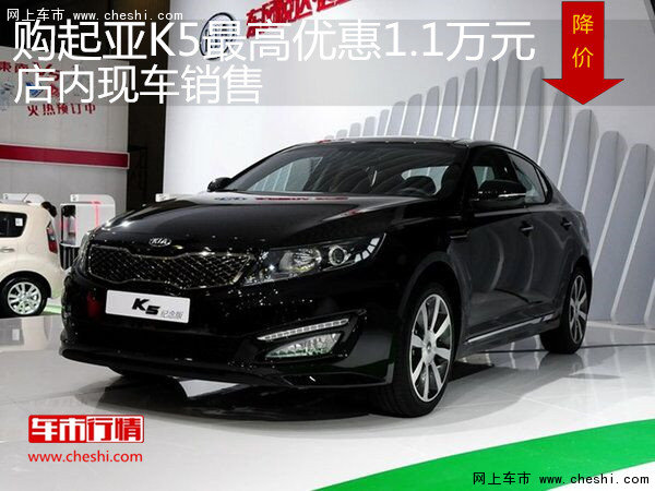 济南购起亚K5最高优惠1.1万元 现车有售-图1