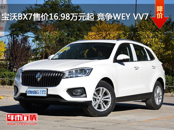 宝沃BX7售价16.98万元起 竞争WEY VV7-图1