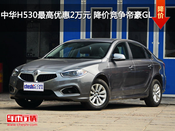 中华H530最高优惠2万元 降价竞争帝豪GL-图1
