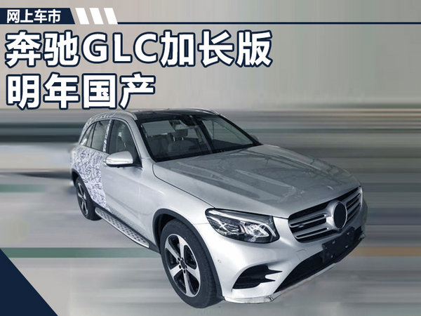 奔馳GLC-L加長版明年國產(chǎn) 車身尺寸接近GLE-圖1