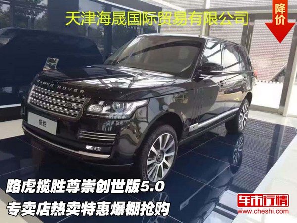 路虎攬勝尊崇創(chuàng)世版5.0 專賣店特惠爆棚-圖1