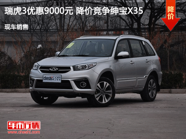 瑞虎3優(yōu)惠9000元 降價(jià)競(jìng)爭(zhēng)紳寶X35-圖1