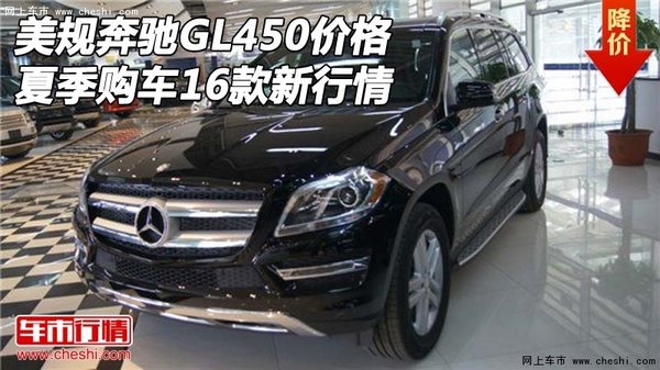 美規(guī)16款奔馳GL450價(jià)格 夏季購(gòu)車新行情-圖1
