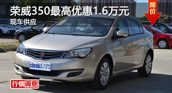 衡阳荣威350最高优惠1.6万元 现车销售-图1