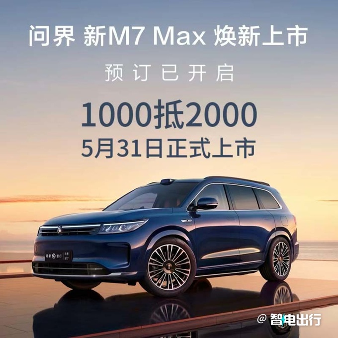 问界新M7到店5月31日上市销售本月提车省3万+-图4