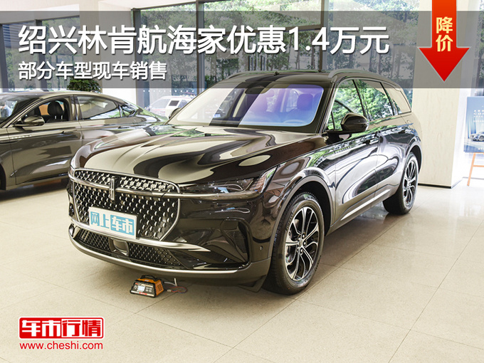 绍兴林肯航海家优惠1.4万 欢迎试乘试驾-图1