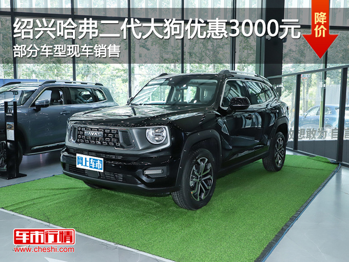 绍兴哈弗二代大狗优惠3000元 欢迎试驾-图1