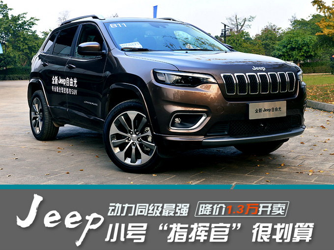 动力同级最强 Jeep小号指挥官降1.3万很划算-图1