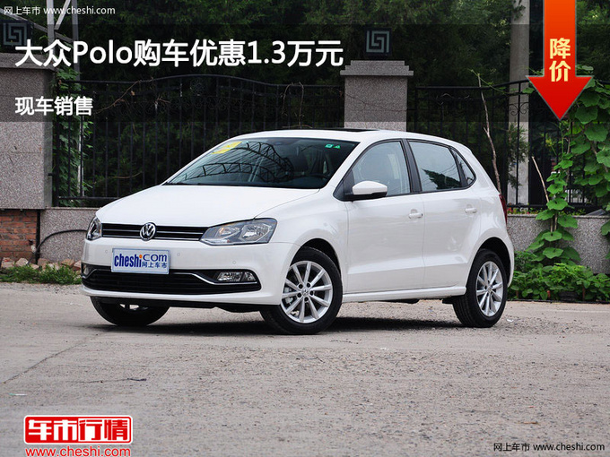 运城大众POLO优惠1.3万元 降价竞争思域-图1