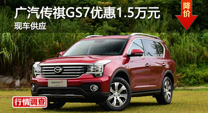 长沙传祺GS7优惠1.5万元 降价竞争哈弗H7-图1