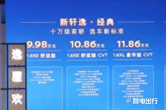 官方降价日产全新轩逸售9.98万-17.49万元-图1