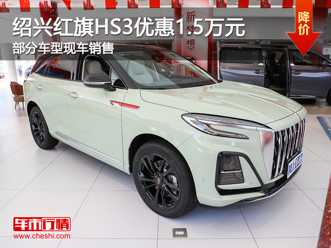 绍兴购红旗HS3让利1.5万 提供莅临赏鉴-图1