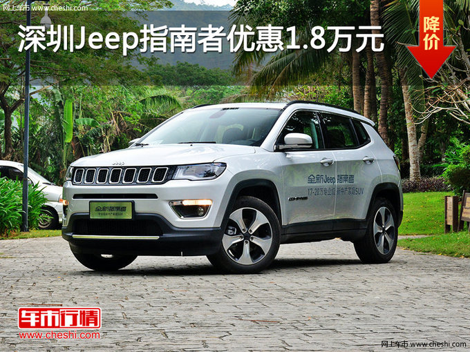 深圳Jeep指南者优惠1.8万元 竞争奥迪Q3-图1