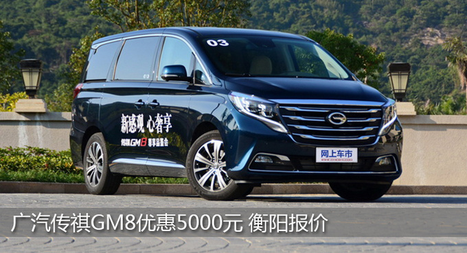 衡阳传祺GM8优惠5000元 欢迎莅临赏鉴-图1