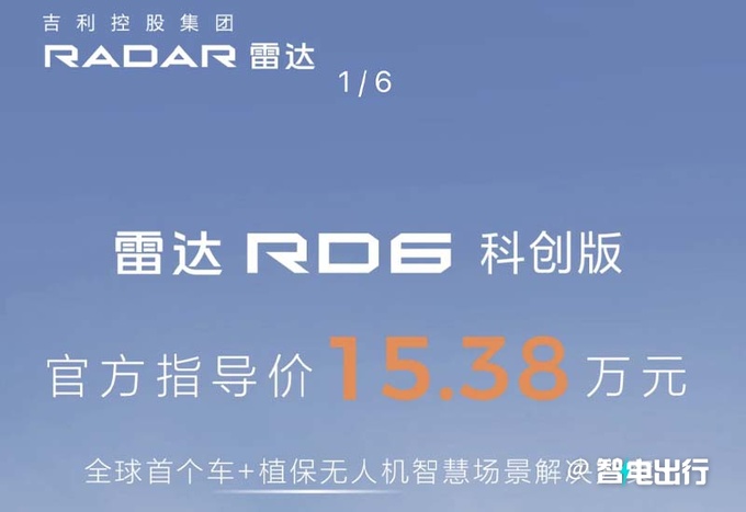 加8000元增3项配置雷达新版RD6售15.38万元-图1