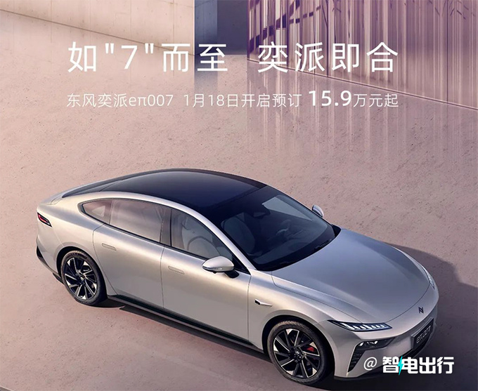 东风eπ007预订15.9万起搭2种动力 续航1200km-图4