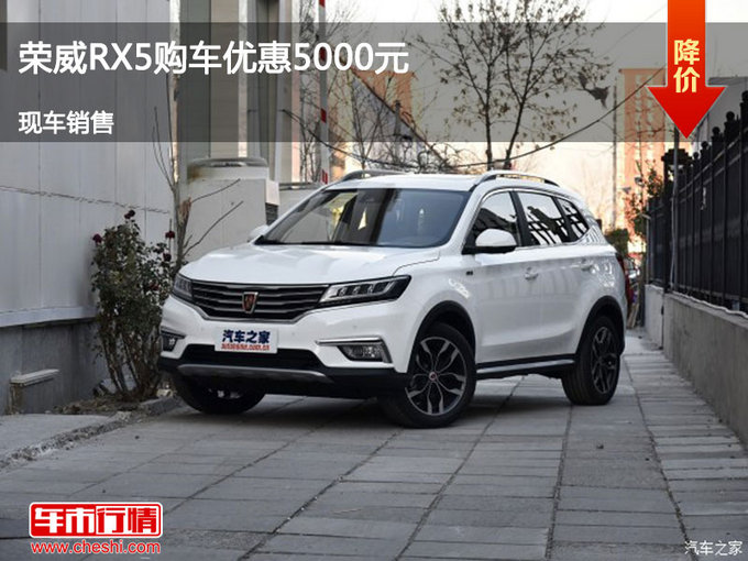 唐山荣威RX5购车优惠0.5万元  竞价博越-图1
