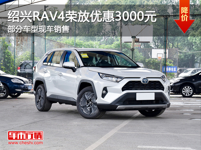 绍兴丰田rav4荣放优惠3000元 欢迎赏鉴