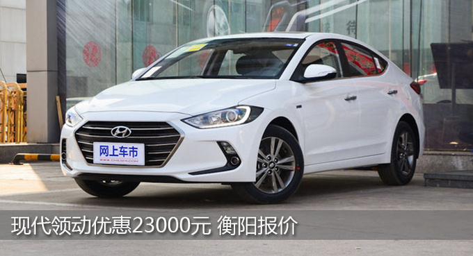 衡阳现代领动优惠2.3万元 欢迎莅临赏鉴-图1