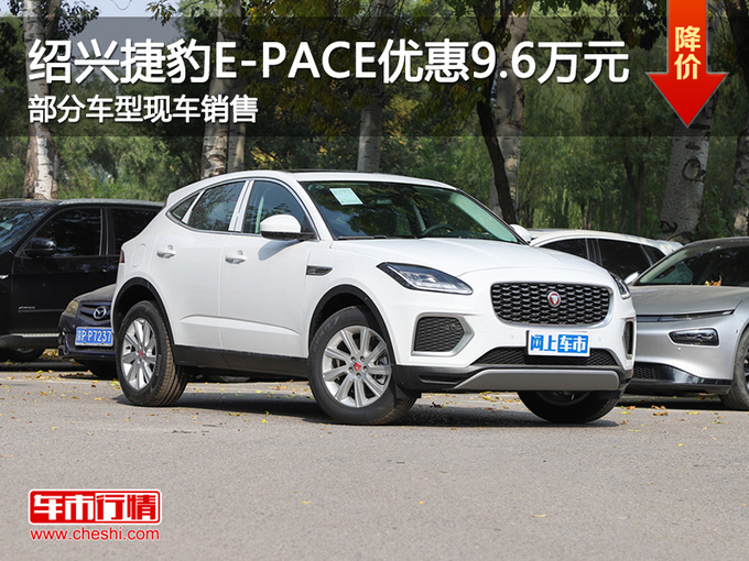 绍兴捷豹E-PACE优惠9.6万 欢迎试乘试驾-图1